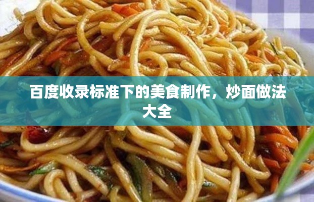 百度收录标准下的美食制作,炒面做法大全
