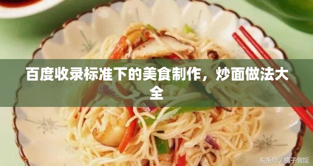 百度收录标准下的美食制作,炒面做法大全
