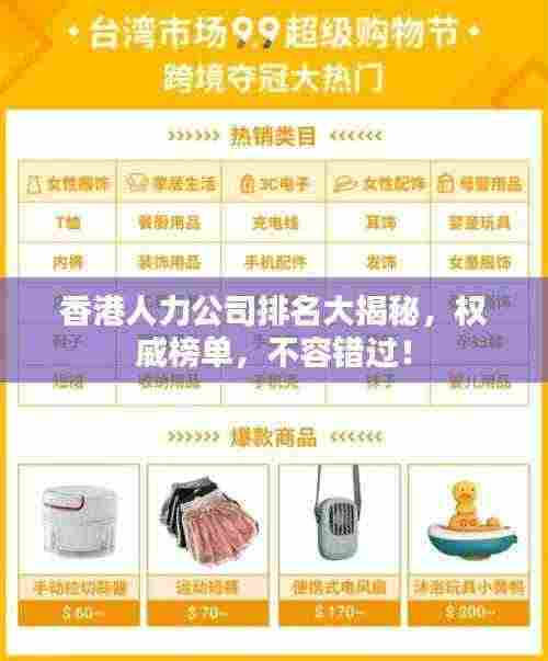 香港人力公司排名大揭秘,权威榜单,不容错过!