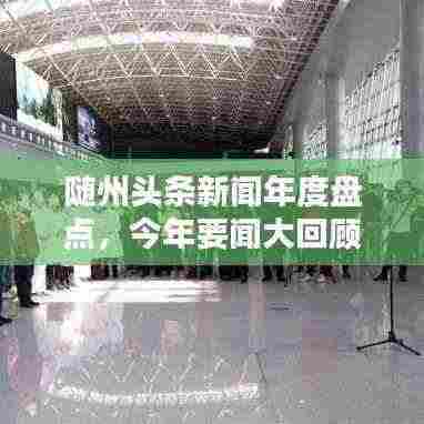 随州头条新闻年度盘点,今年要闻大回顾