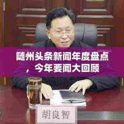 随州头条新闻年度盘点,今年要闻大回顾