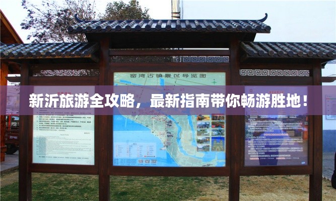 新沂旅游全攻略,最新指南带你畅游胜地!