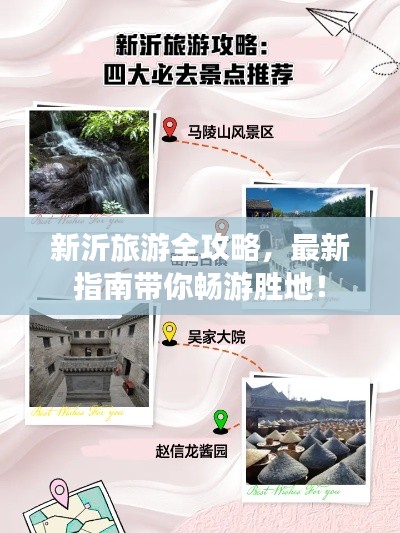 新沂旅游全攻略,最新指南带你畅游胜地!