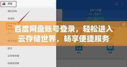 百度网盘账号登录，轻松进入云存储世界，畅享便捷服务