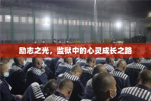 励志之光,监狱中的心灵成长之路