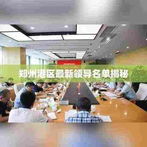 郑州港区最新领导名单揭秘