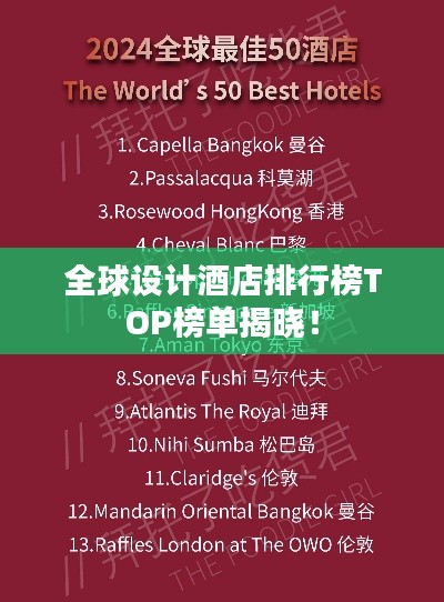 全球设计酒店排行榜TOP榜单揭晓！