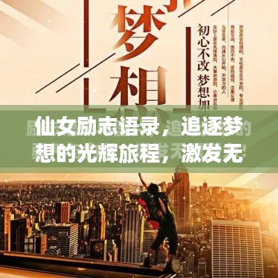 仙女励志语录,追逐梦想的光辉旅程,激发无限潜能!