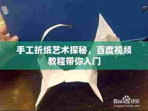 手工折纸艺术探秘,百度视频教程带你入门