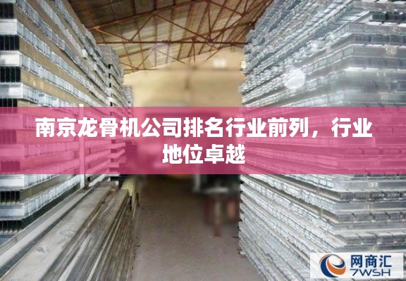 南京龙骨机公司排名行业前列,行业地位卓越