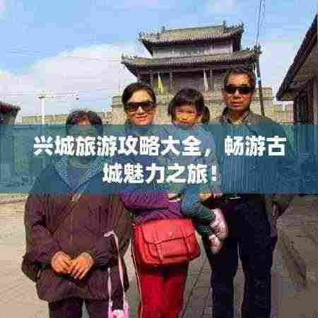 兴城旅游攻略大全,畅游古城魅力之旅!