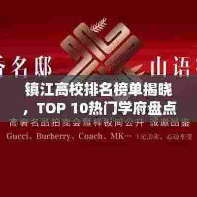 镇江高校排名榜单揭晓,TOP 10热门学府盘点!