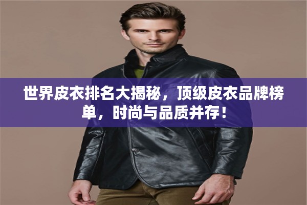 世界皮衣排名大揭秘,顶级皮衣品牌榜单,时尚与品质并存!