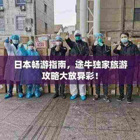 日本畅游指南，途牛独家旅游攻略大放异彩！