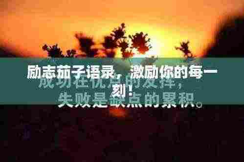 励志茄子语录,激励你的每一刻!