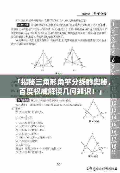 「揭秘三角形角平分线的奥秘，百度权威解读几何知识！」