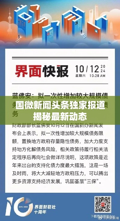 国微新闻头条独家报道揭秘最新动态