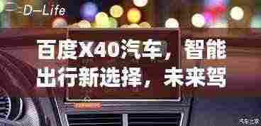 百度X40汽车,智能出行新选择,未来驾驶新体验