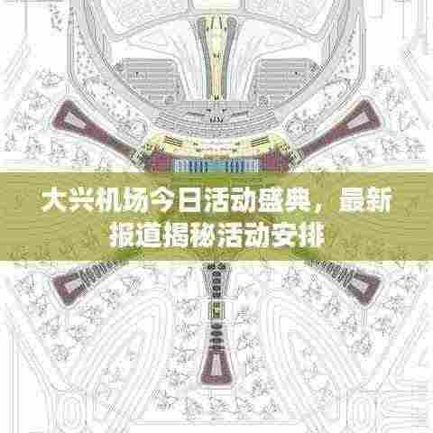 大兴机场今日活动盛典，最新报道揭秘活动安排