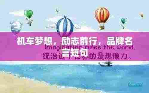 机车梦想,励志前行,品牌名言短句