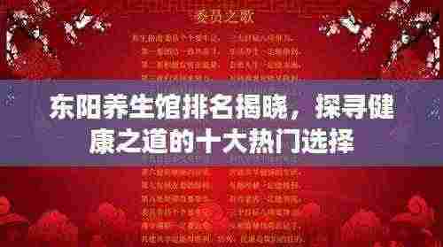 东阳养生馆排名揭晓,探寻健康之道的十大热门选择