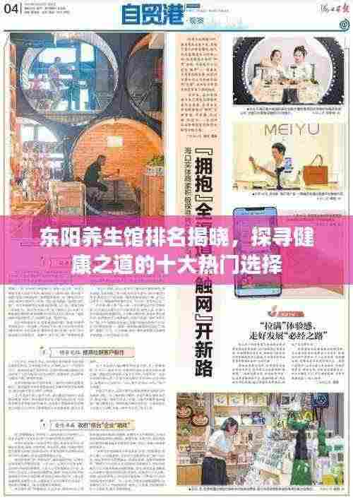 东阳养生馆排名揭晓,探寻健康之道的十大热门选择