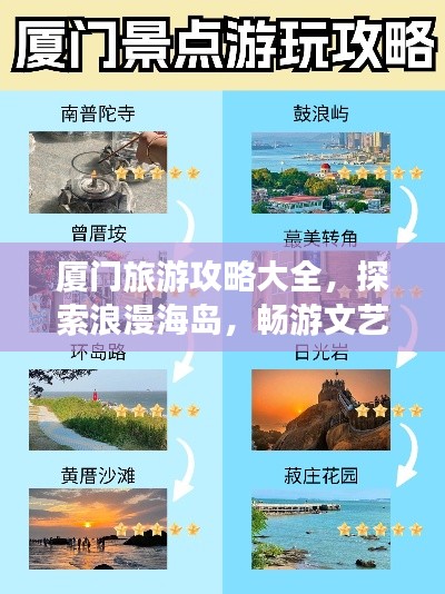 厦门旅游攻略大全，探索浪漫海岛，畅游文艺风情城市！