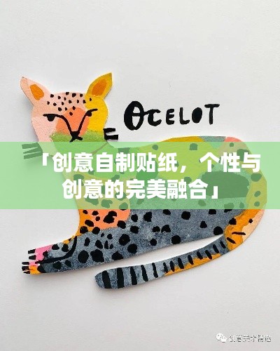 「创意自制贴纸,个性与创意的完美融合」
