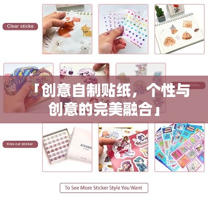 「创意自制贴纸,个性与创意的完美融合」