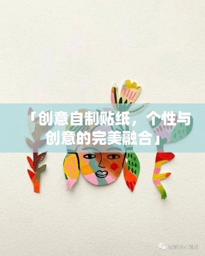 「创意自制贴纸,个性与创意的完美融合」