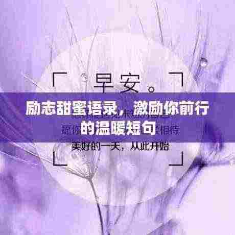 励志甜蜜语录，激励你前行的温暖短句