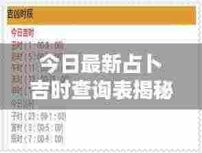 今日最新占卜吉时查询表揭秘,掌握好运时刻,赢在起跑线上!