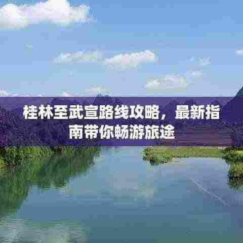 桂林至武宣路线攻略,最新指南带你畅游旅途
