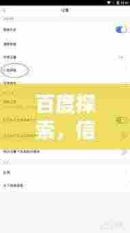 百度探索,信息世界的无限魅力,手机一搜即得