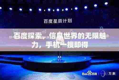 百度探索,信息世界的无限魅力,手机一搜即得