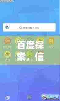 百度探索,信息世界的无限魅力,手机一搜即得