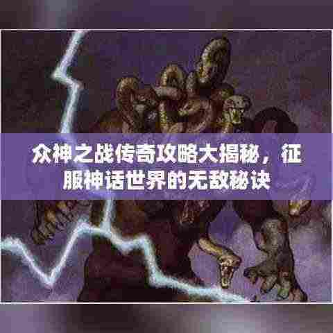 众神之战传奇攻略大揭秘，征服神话世界的无敌秘诀