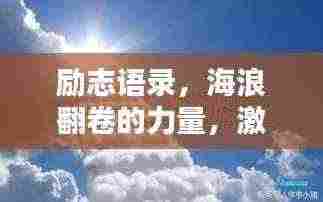 励志语录,海浪翻卷的力量,激发无尽潜能