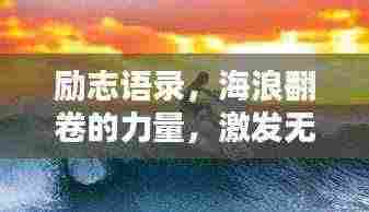 励志语录，海浪翻卷的力量，激发无尽潜能