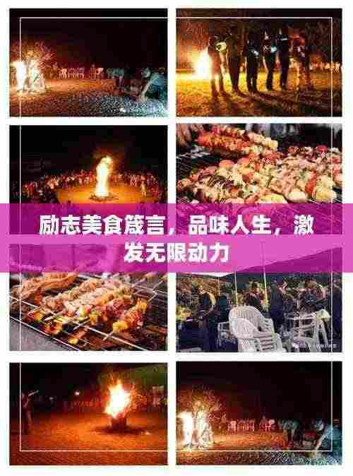 励志美食箴言，品味人生，激发无限动力