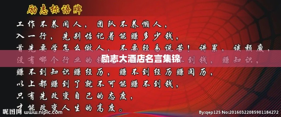 励志大酒店名言集锦