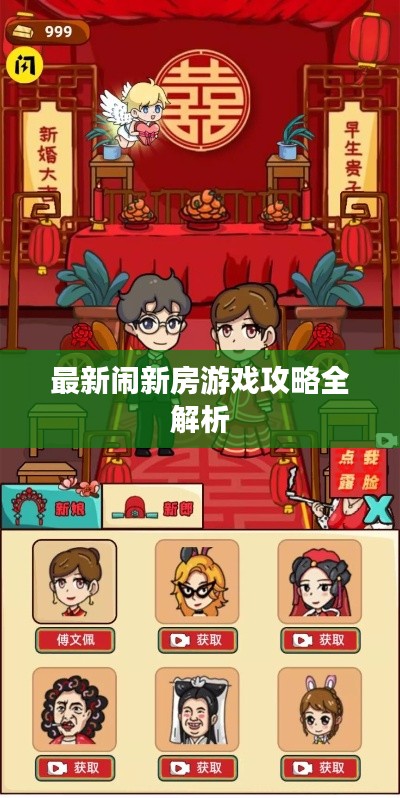 最新闹新房游戏攻略全解析
