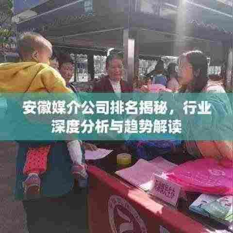 安徽媒介公司排名揭秘，行业深度分析与趋势解读