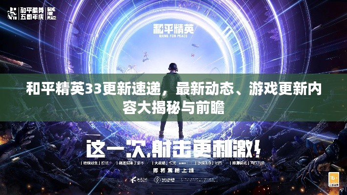 和平精英33更新速递，最新动态、游戏更新内容大揭秘与前瞻