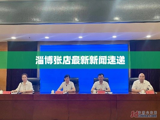 淄博张店最新新闻速递