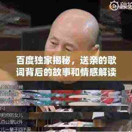 百度独家揭秘,送亲的歌词背后的故事和情感解读