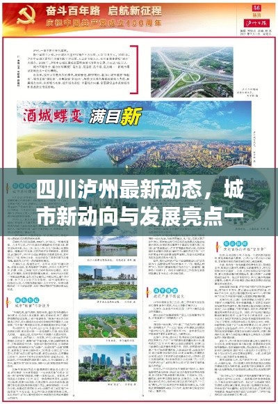 四川泸州最新动态,城市新动向与发展亮点一网打尽