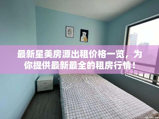 最新星美房源出租价格一览,为你提供最新最全的租房行情!