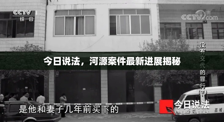 今日说法,河源案件最新进展揭秘