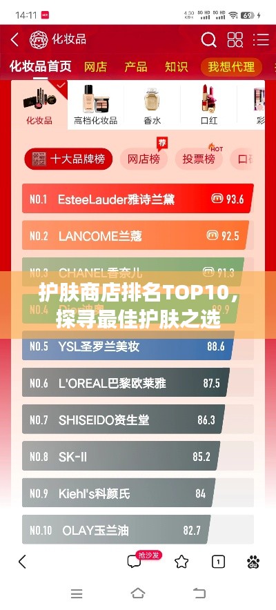 护肤商店排名TOP10，探寻最佳护肤之选